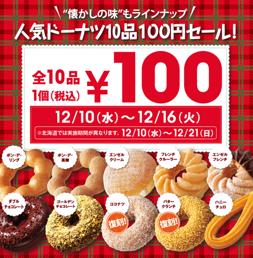 ミスタードーナツ、今日から16日までドーナツ100円セールを実施