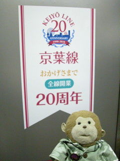14京葉線20周年