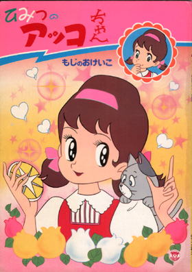 ひみつのアッコちゃん 観ました 日々徒然 映画とアニメなテレビ ひみつのアッコちゃん 観ました 日々徒然 映画とアニメなテレビ