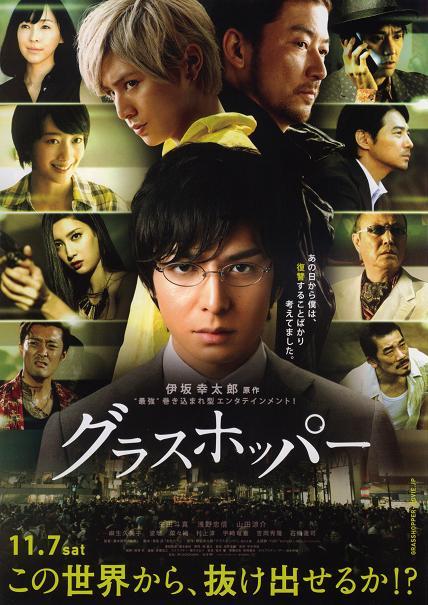 グラスホッパー 観ました 日々徒然 映画とアニメなテレビ グラスホッパー 観ました 日々徒然 映画とアニメなテレビ