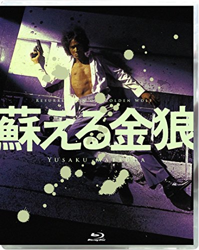 蘇える金狼 観ました 日々徒然 映画とアニメなテレビ 蘇える金狼 観ました 日々徒然 映画とアニメなテレビ