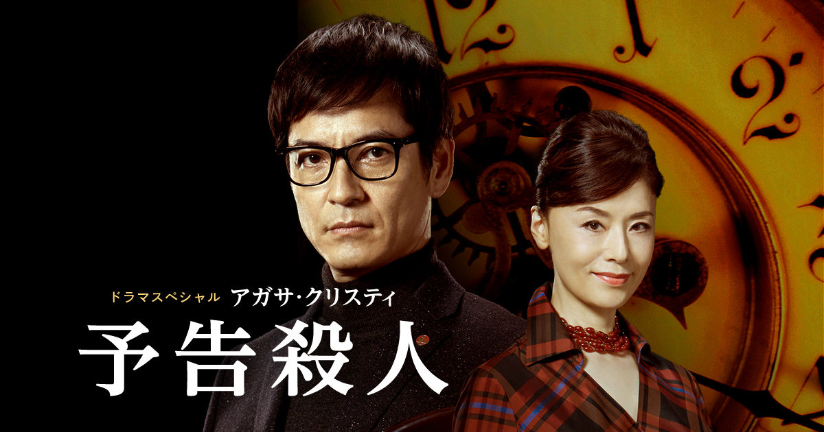 アガサ クリスティ作品 第4弾 予告殺人 観ました 日々徒然 映画とアニメなテレビ