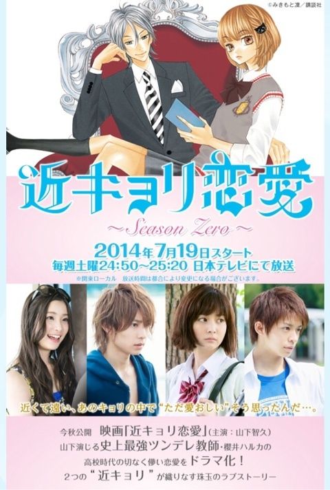 近キョリ恋愛 Season Zero 観ました 日々徒然 映画とアニメなテレビ 近キョリ恋愛 Season Zero 観ました 日々徒然 映画とアニメなテレビ
