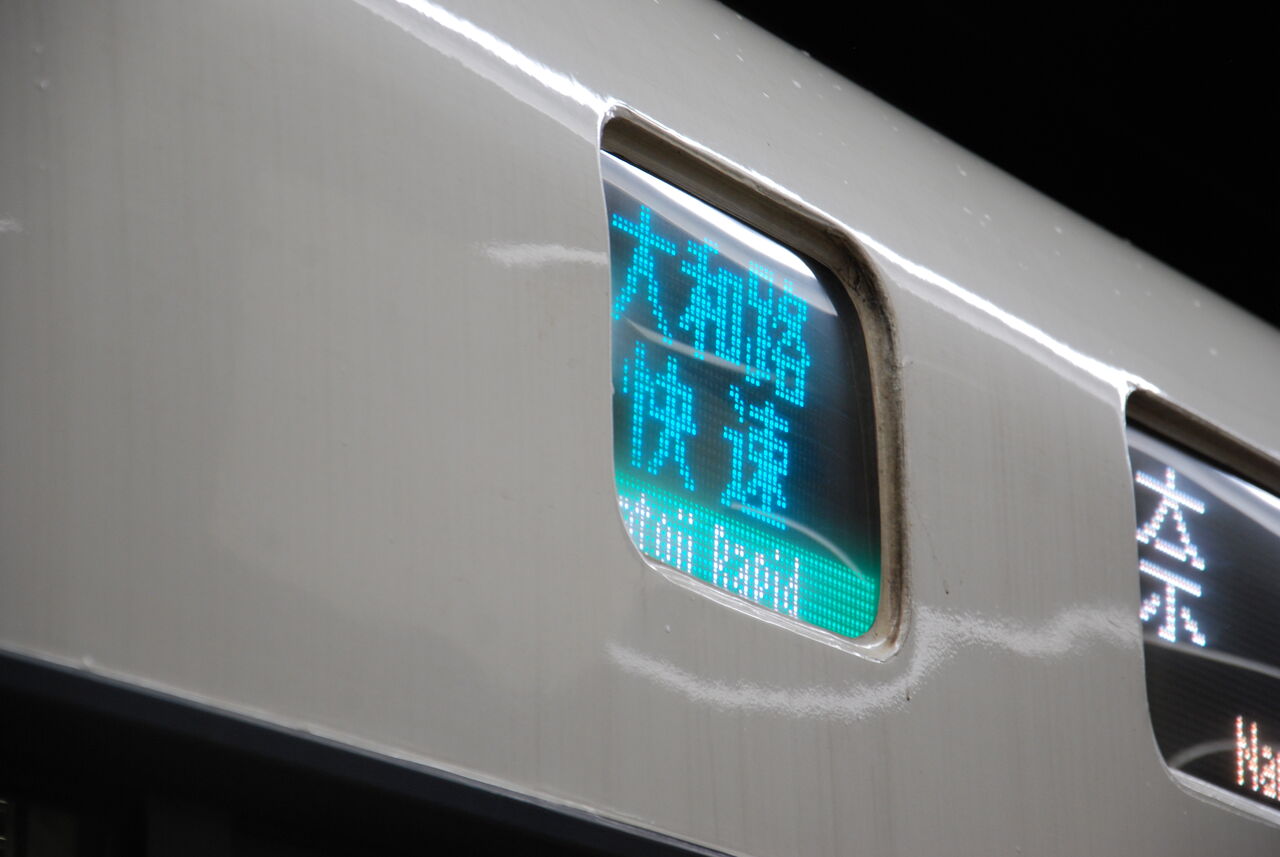 幕・電光掲示板・出発時機表示器等 : JR西日本221系種別・行先幕