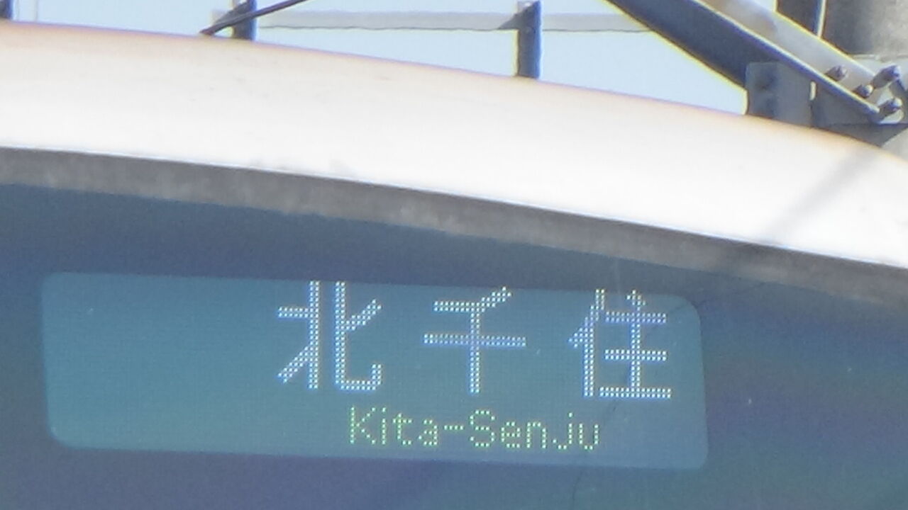 つくばエクスプレス　前面表示器 つくばエクスプレス 前面表示器 つくばエクスプレスまつり直通