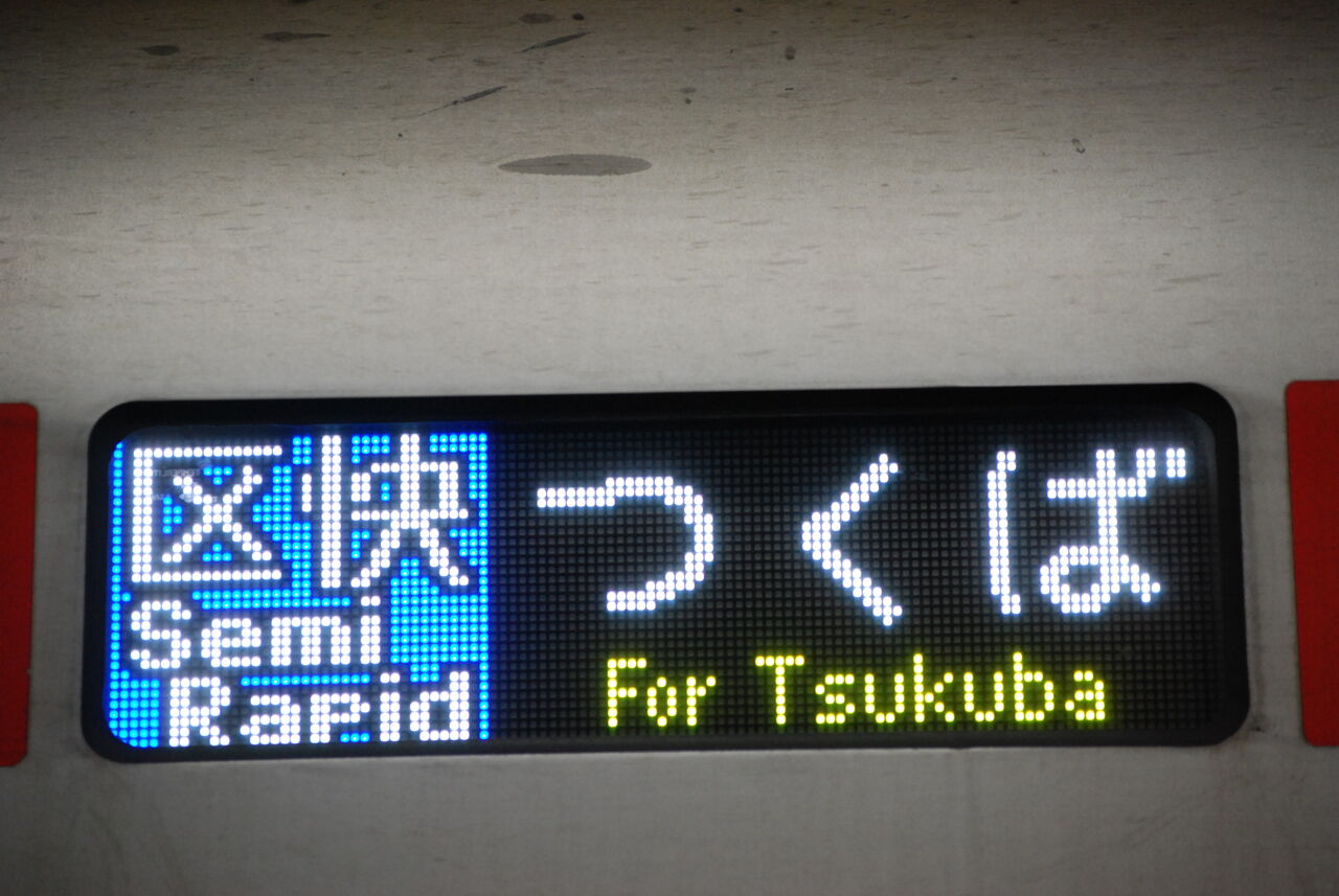 つくばエクスプレスTX1000系/2000系側面LED幕 : 幕・電光掲示板・出発