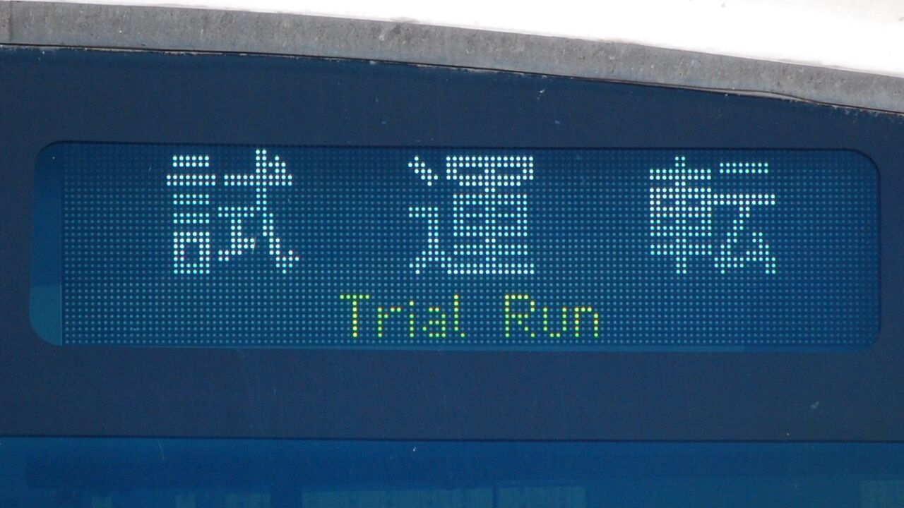 つくばエクスプレスTX1000系/2000系前面LED幕 : 幕・電光掲示板・出発