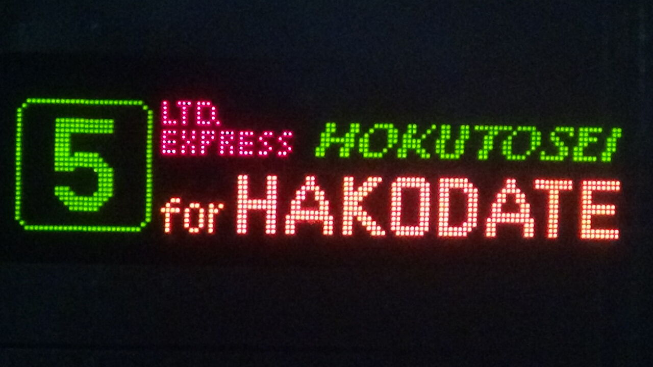 幕・電光掲示板・出発時機表示器等 : 特急カシオペア用E26系客車側面三色LED幕