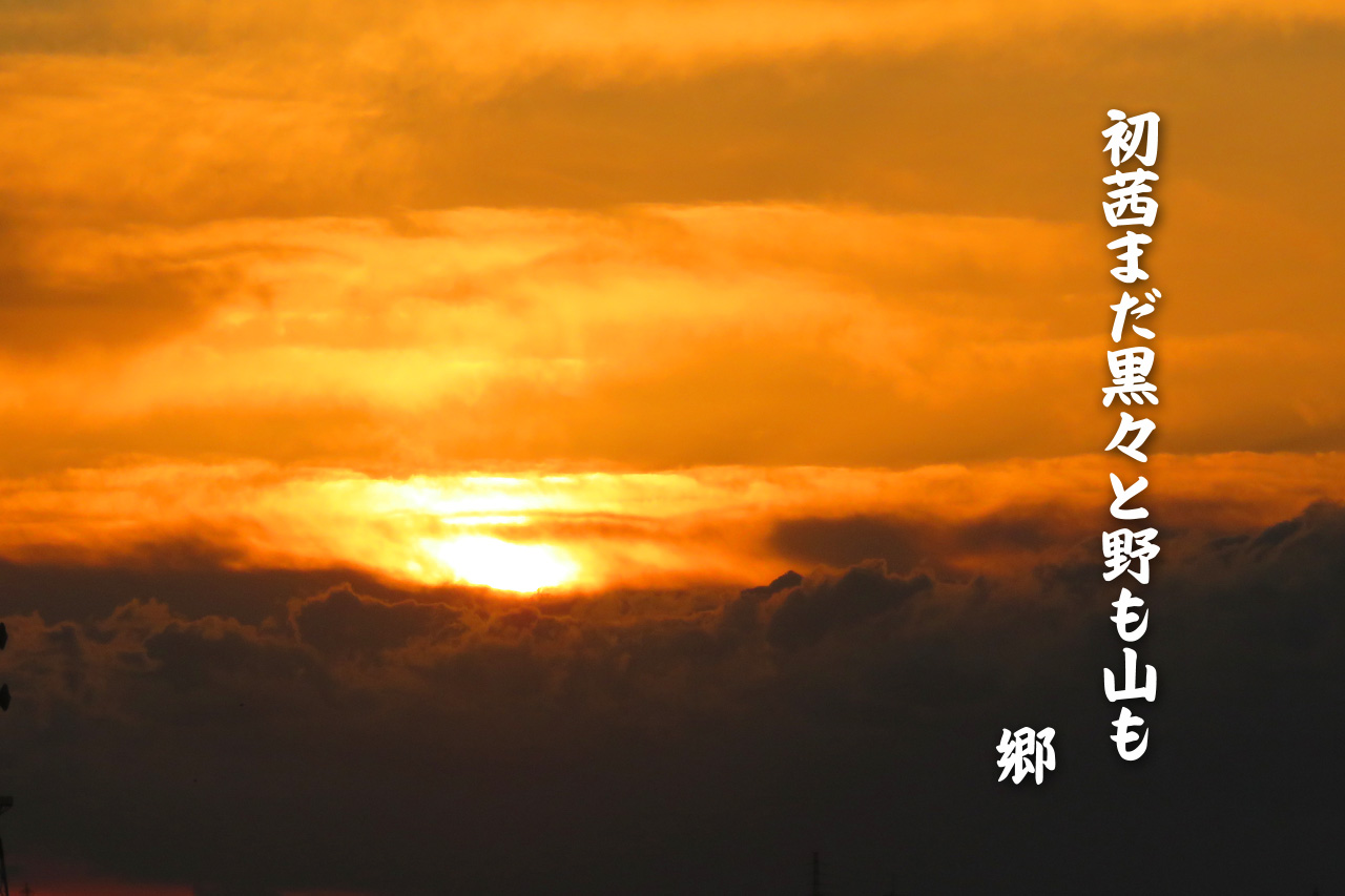 一月の俳句 初茜まだ黒々と野も山も 茶々亭はなれ 一月の俳句 初茜まだ黒々と野も山も 茶々亭はなれ