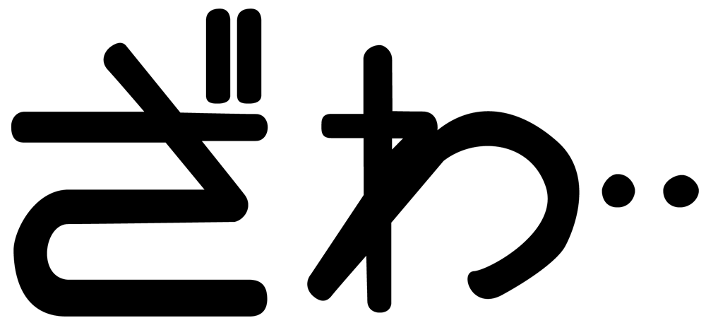 カイジ ざわざわ Png素材作ってみた ドイヒーな俺の脳みそ日記帳 カイジ ざわざわ Png素材作ってみた ドイヒーな俺の脳みそ日記帳
