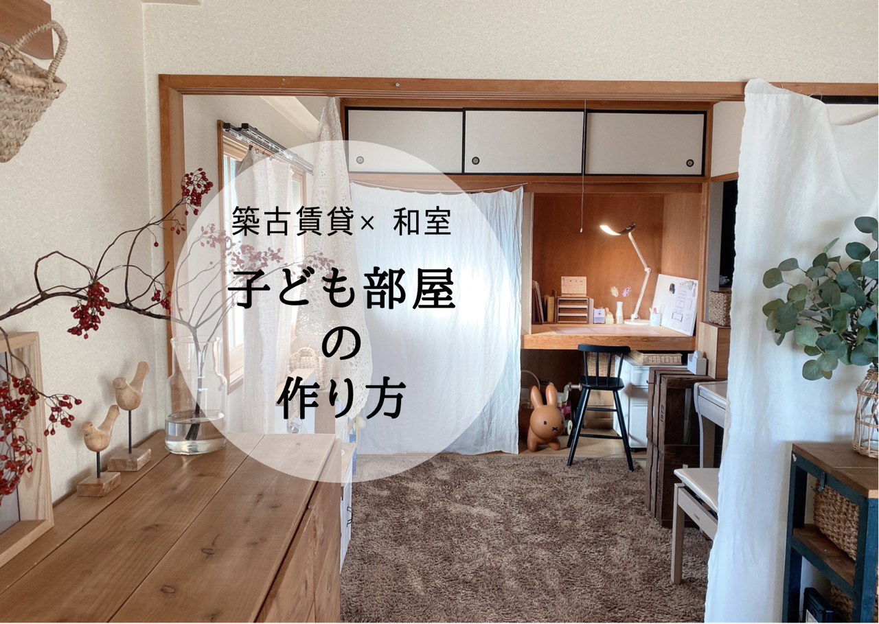 築古賃貸 ４畳半和室 子供部屋の作り方 Chairs And インテリアコーディネーター的ｄｉｙと暮らしのブログ Powered By ライブドアブログ