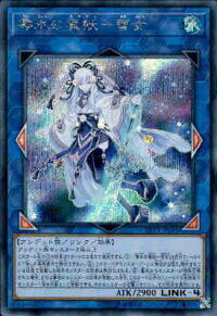 零氷の魔妖 雪女 みんな大好き雪女さん シークレットの初動買取価格が 円 トレカコレクターの遊戯王専門ブログ