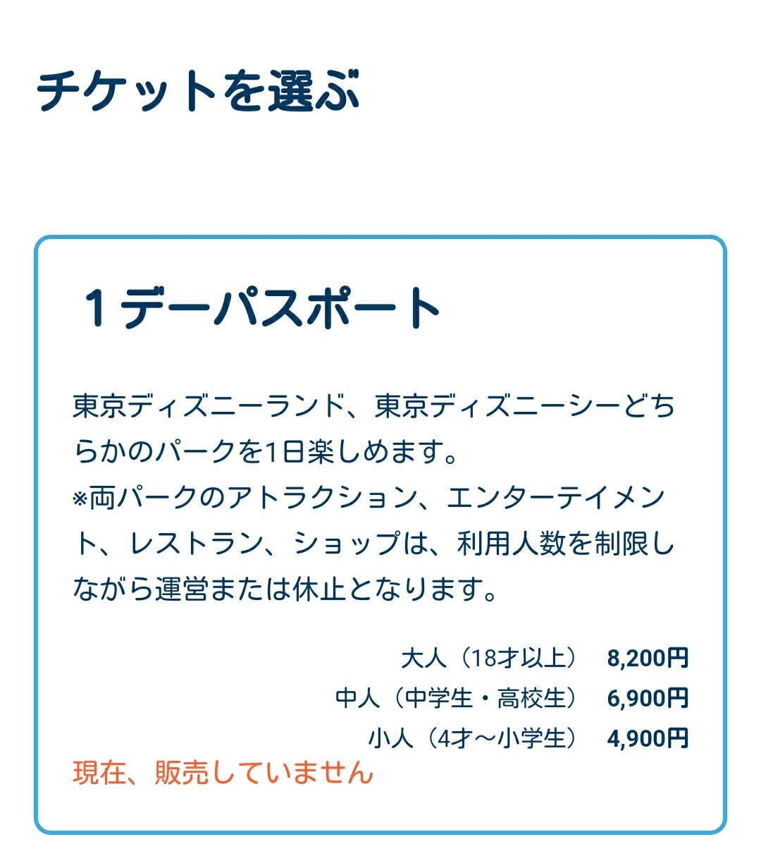 ディズニー チケット 現在 販売 し て おり ませ ん