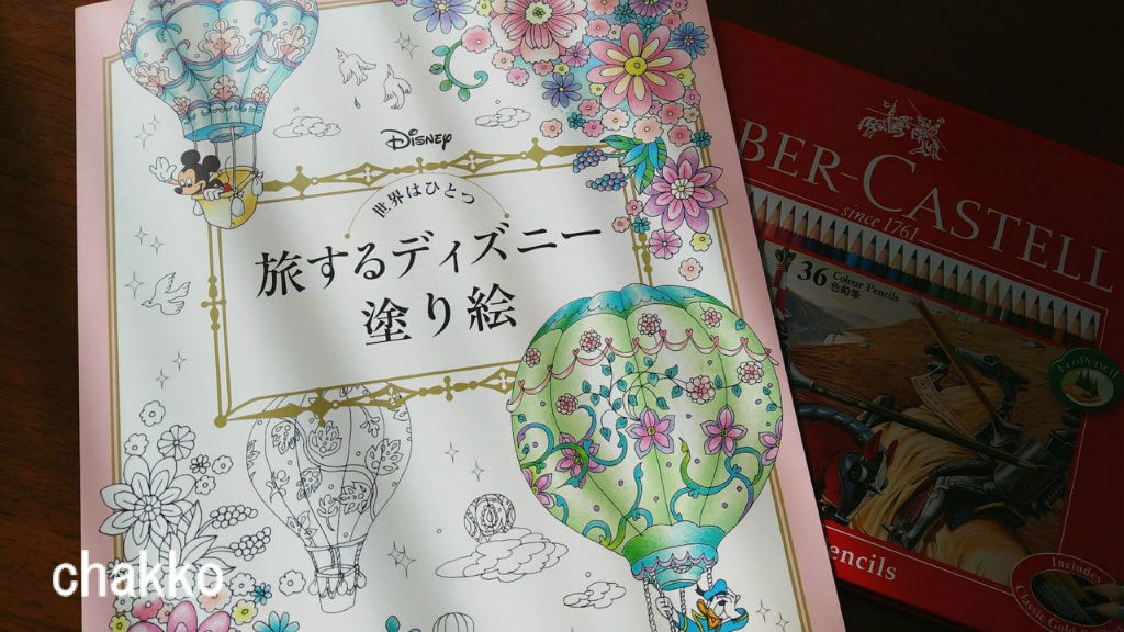 パークの楽しいぬりえが出たよー Chakkoのtdrに行ったよ