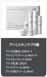 アトミスキンケア6種