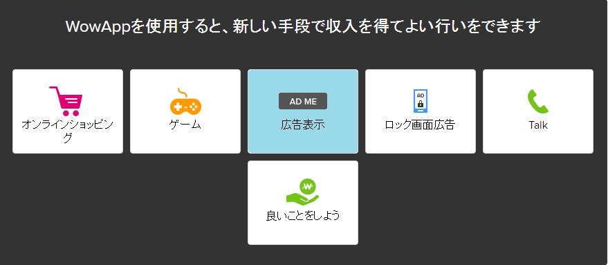 収益を獲得する方法(広告表示)
