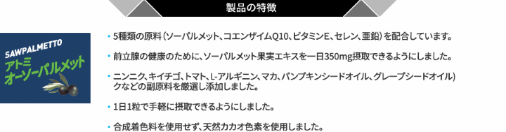 アトミオーソーパルメット(製品の特長)