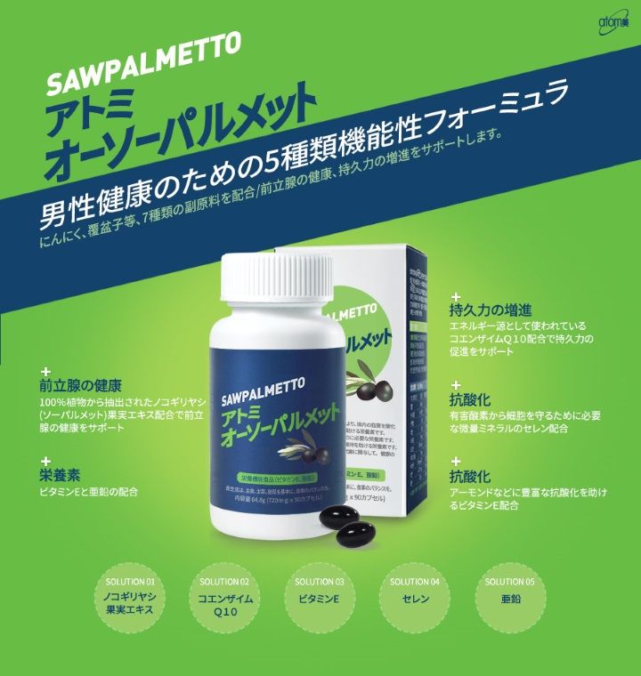 アトミオーソーパルメット