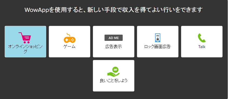 収益を獲得する方法(オンラインショッピング)