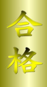 やりました\(^_^)/