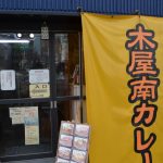 木屋南カレー