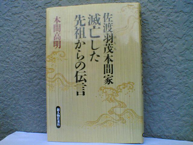 佐渡と本間家 佐渡広場