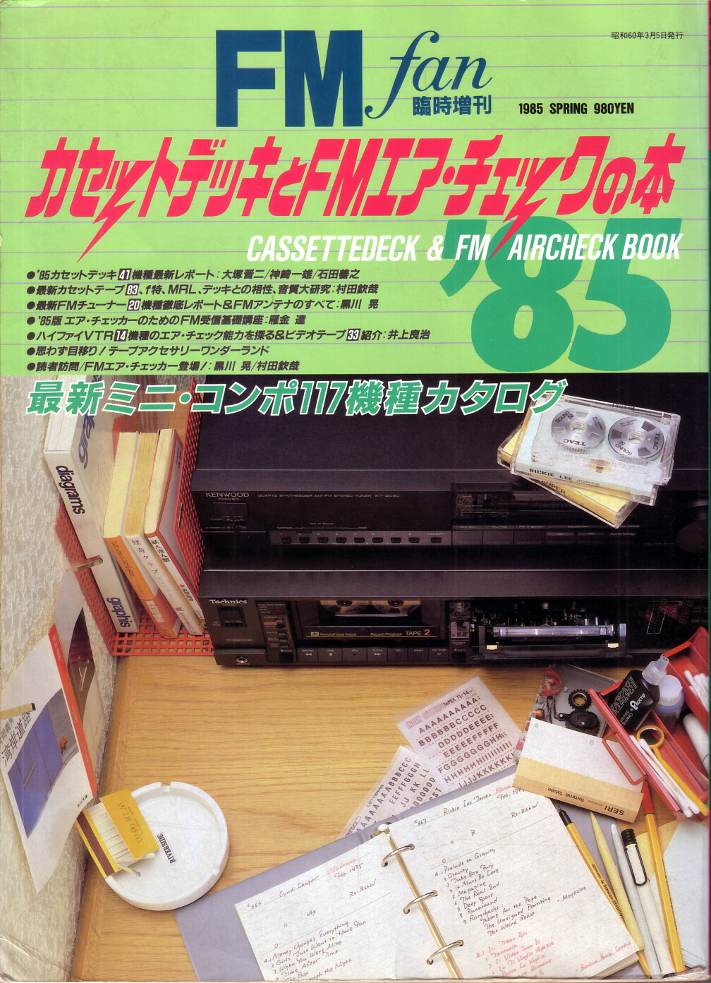 FM fan 臨時増刊 86'カセットデッキとFMエア・チェックの本