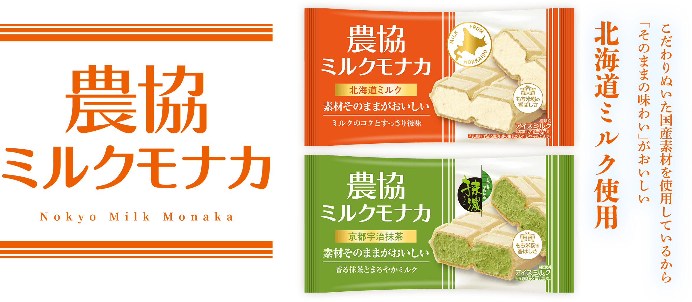 コク深い余韻を楽しむ！農協ミルクモナカ北海道ミルクのご紹介 : チャミのおやつまとめ