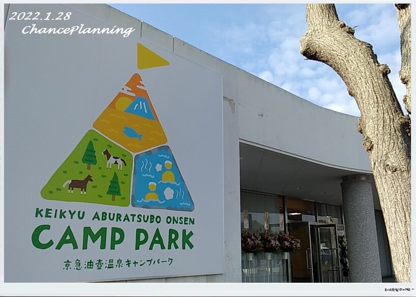 ぶらりtoお散歩 京急油壺温泉キャンプパークに行ってみた チャンスの輪 Byチャンス企画