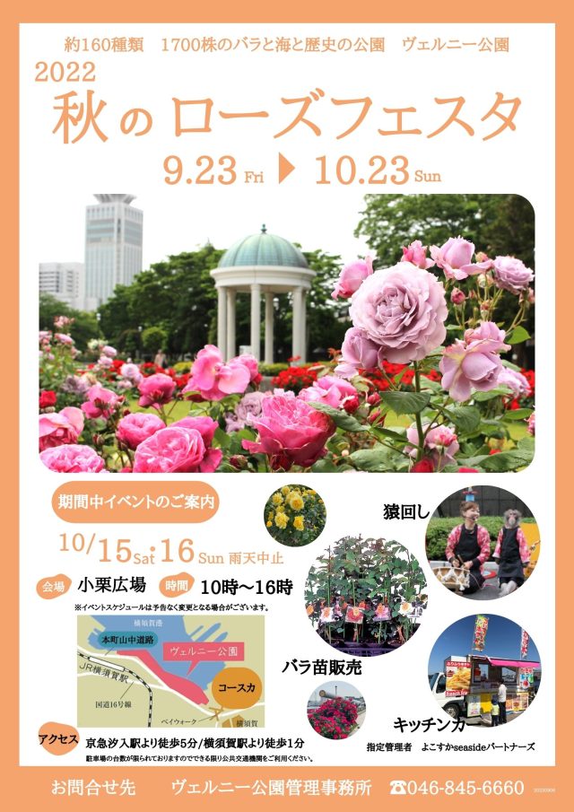 22 秋のローズフェスタ 10 23 日 まで 横須賀市 ヴェルニー公園 チャンスの輪 Byチャンス企画