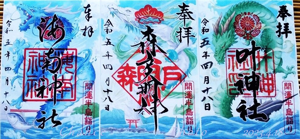 ♪◇森戸神社(神奈川・葉山)◇御朱印「森戸大明神」 花火