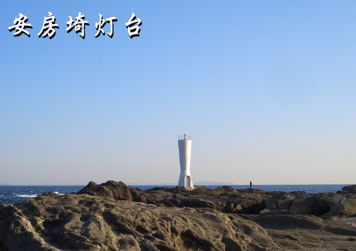 安房埼灯台