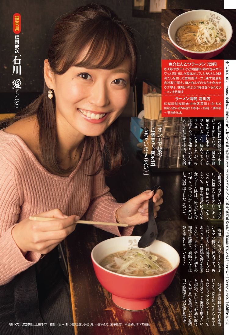 Fbs石川愛アナ 週刊ポストで ご当地ラーメン 紹介 ふくジバ速報 Fbs石川愛アナ 週刊ポストで ご当地ラーメン 紹介 ふくジバ速報