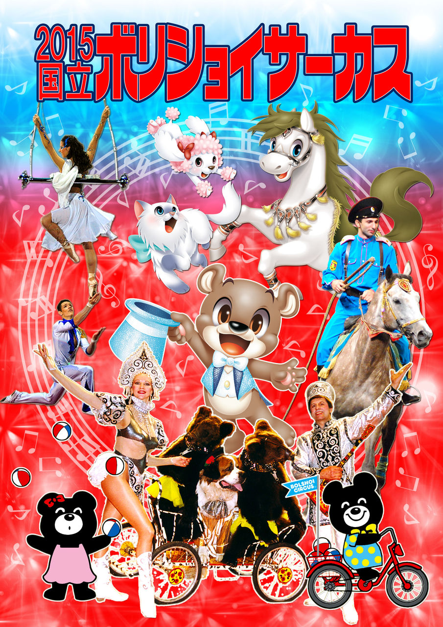 動物たちの美技を堪能 ボリショイサーカスの福岡公演始まる ふくジバ速報
