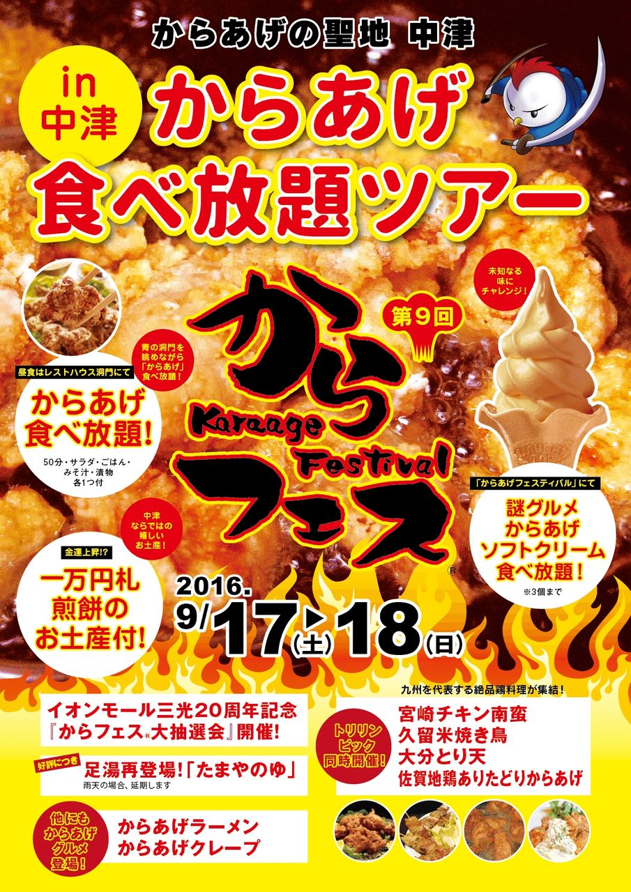 からあげ食べ放題ツアーin中津 第9回からあげフェスティバル企画 からあげの聖地 大分県中津市を満喫できる 博多 小倉発着の日帰りバスツアー ふくジバ速報 からあげ食べ放題ツアーin中津 第9回からあげフェスティバル企画 からあげの聖地 大分県中津市を満喫できる 博多 小倉発着の日帰りバスツアー ふくジバ速報