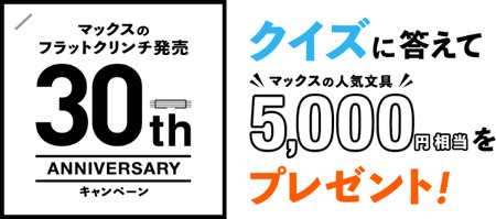 マックスの人気文具5,000円相当をプレゼント!｜マックス（MAX）