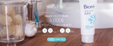 #私たちはビオレキャンペーン ビオレ  花王株式会社