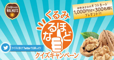 くるみ なるほどクイズキャンペーン