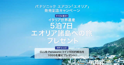 パナソニック エアコン「エオリア」発売記念キャンペーン