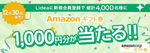Lidea新規会員登録キャンペーン  Lidea(リディア)