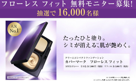 カバーマーク フローレス フィット 無料モニター募集!