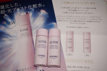エリクシール 超・光ブースト化粧水・乳液 キャンペーン
