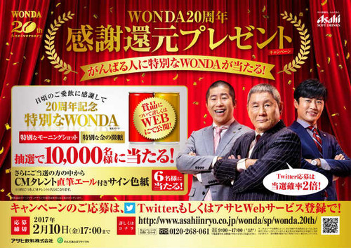 WONDA20周年感謝還元プレゼント ワンダ アサヒ飲料