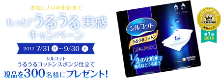 うるうる実感キャンペーン ユニ・チャーム