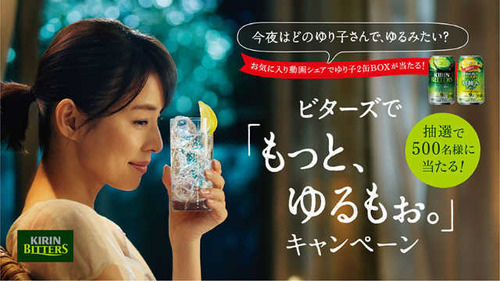 ビターズで「もっと、ゆるもぉ。」キャンペーン