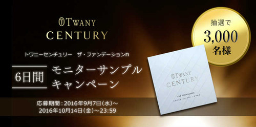 モニターサンプルキャンペーン② TWANY トワニー