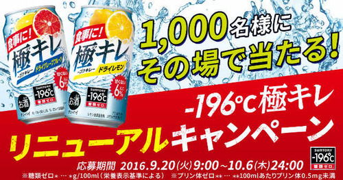-196℃極キレリニューアルキャンペーン サントリー