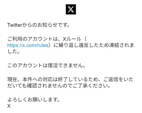Xアカウントが凍結
