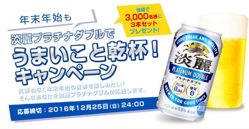 年末年始も淡麗プラチナダブルでうまいこと乾杯！ キリン