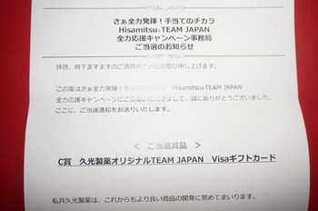 Hisamitsu® TEAM JAPAN 全力応援. キャンペーン